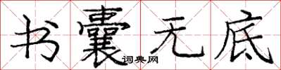 庞中华书囊无底楷书怎么写