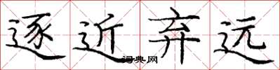 庞中华逐近弃远楷书怎么写