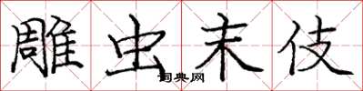 庞中华雕虫末伎楷书怎么写