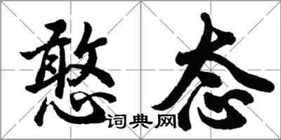 胡问遂憨态行书怎么写