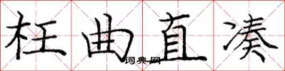 庞中华枉曲直凑楷书怎么写