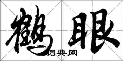 胡问遂鹤眼行书怎么写