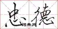 骆恒光忠德行书怎么写