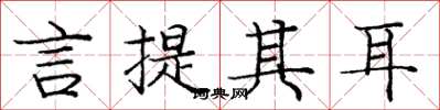 庞中华言提其耳楷书怎么写