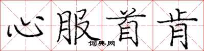 庞中华心服首肯楷书怎么写