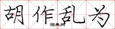 庞中华胡作乱为楷书怎么写