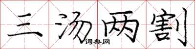 庞中华三汤两割楷书怎么写