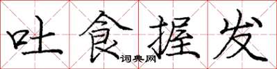 庞中华吐食握发楷书怎么写