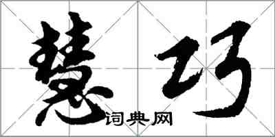 胡问遂慧巧行书怎么写