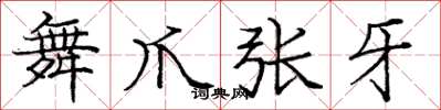 庞中华舞爪张牙楷书怎么写