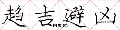 庞中华趋吉避凶楷书怎么写