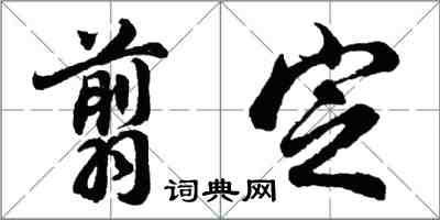 胡问遂翦定行书怎么写