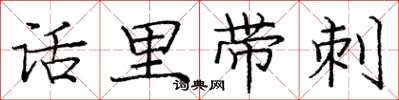 庞中华话里带刺楷书怎么写