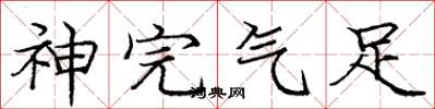 庞中华神完气足楷书怎么写