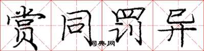 庞中华赏同罚异楷书怎么写