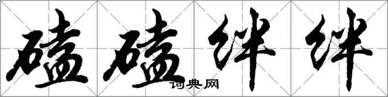 胡问遂磕磕绊绊行书怎么写
