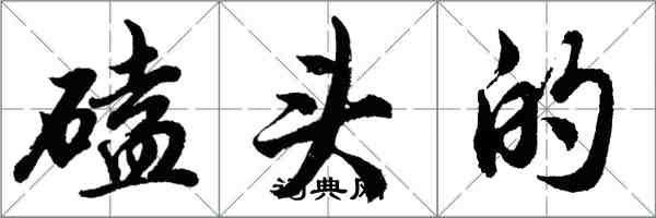 胡问遂磕头的行书怎么写