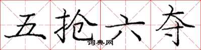 庞中华五抢六夺楷书怎么写