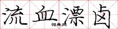 庞中华流血漂卤楷书怎么写