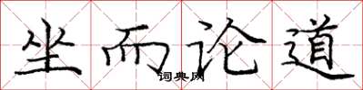 庞中华坐而论道楷书怎么写