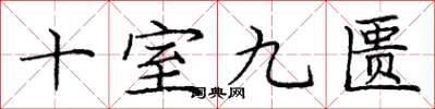 庞中华十室九匮楷书怎么写