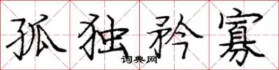 庞中华孤独矜寡楷书怎么写