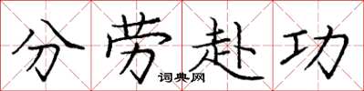 庞中华分劳赴功楷书怎么写