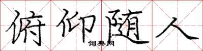 庞中华俯仰随人楷书怎么写