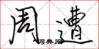 骆恒光周遭行书怎么写