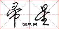 骆恒光帚星行书怎么写