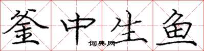 庞中华釜中生鱼楷书怎么写