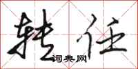 骆恒光转任行书怎么写