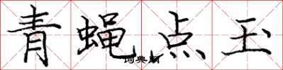庞中华青蝇点玉楷书怎么写
