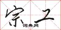 骆恒光宗工行书怎么写