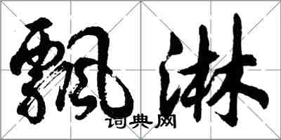 胡问遂飘淋行书怎么写