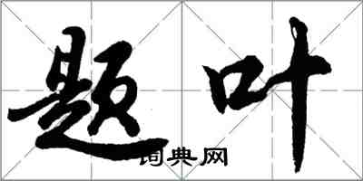胡问遂题叶行书怎么写