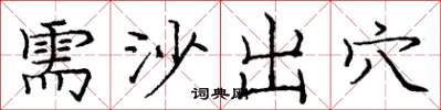 庞中华需沙出穴楷书怎么写