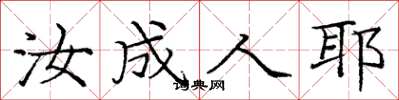 庞中华汝成人耶楷书怎么写