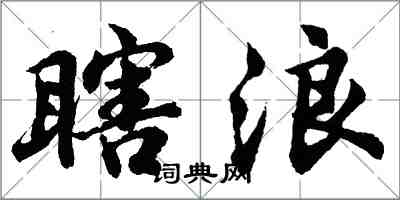 胡问遂瞎浪行书怎么写