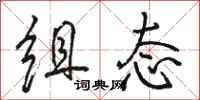 骆恒光组态行书怎么写