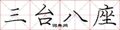 庞中华三台八座楷书怎么写
