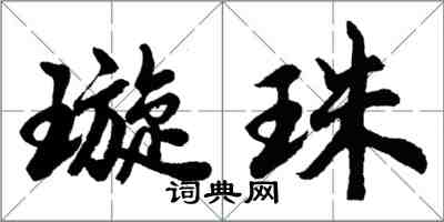 胡问遂璇珠行书怎么写