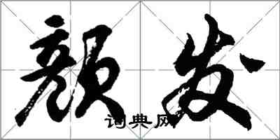 胡问遂颜发行书怎么写