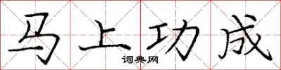 庞中华马上功成楷书怎么写