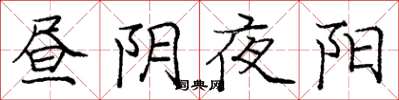 庞中华昼阴夜阳楷书怎么写