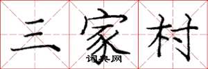 庞中华三家村楷书怎么写