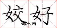 庞中华姣好楷书怎么写