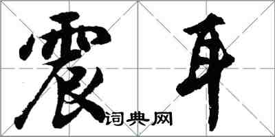 胡问遂震耳行书怎么写