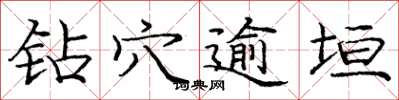 庞中华钻穴逾垣楷书怎么写
