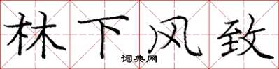 庞中华林下风致楷书怎么写